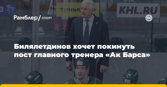 Билялетдинов хочет покинуть пост главного тренера «Ак Барса» Билялетдинов хочет покинуть пост главного тренера «Ак Барса»