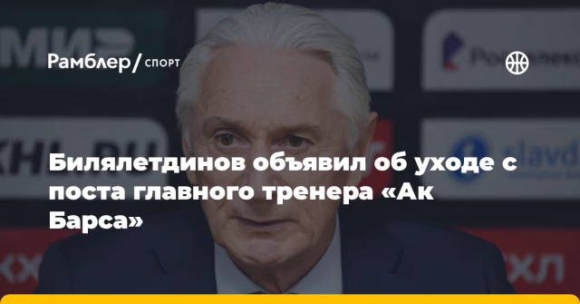 Билялетдинов объявил об уходе с поста главного тренера «Ак Барса» Билялетдинов объявил об уходе с поста главного тренера «Ак Барса»