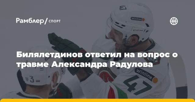 Билялетдинов ответил на вопрос о травме Александра Радулова Билялетдинов ответил на вопрос о травме Александра Радулова