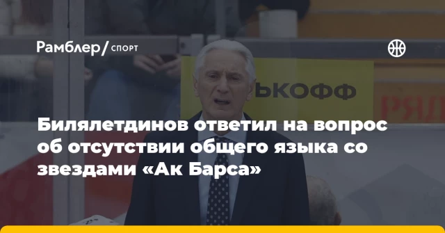Билялетдинов ответил на вопрос об отсутствии общего языка со звездами «Ак Барса» Билялетдинов ответил на вопрос об отсутствии общего языка со звездами «Ак Барса»
