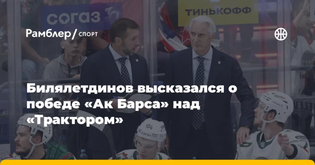 Билялетдинов высказался о победе «Ак Барса» над «Трактором» Билялетдинов высказался о победе «Ак Барса» над «Трактором»