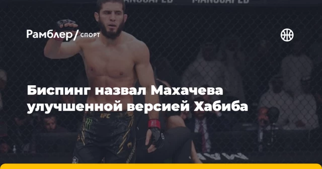 Биспинг назвал Махачева улучшенной версией Хабиба Биспинг назвал Махачева улучшенной версией Хабиба