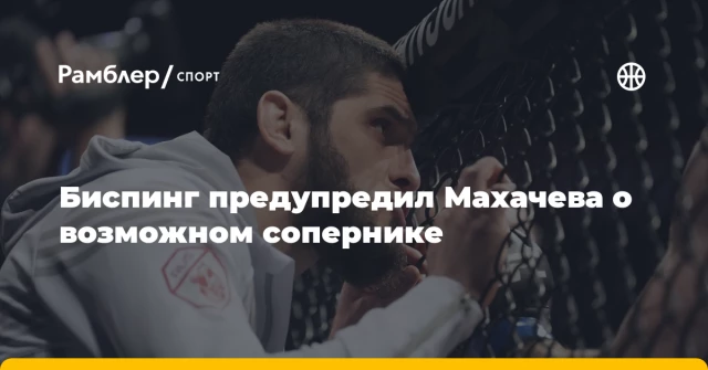 Биспинг предупредил Махачева о возможном сопернике Биспинг предупредил Махачева о возможном сопернике
