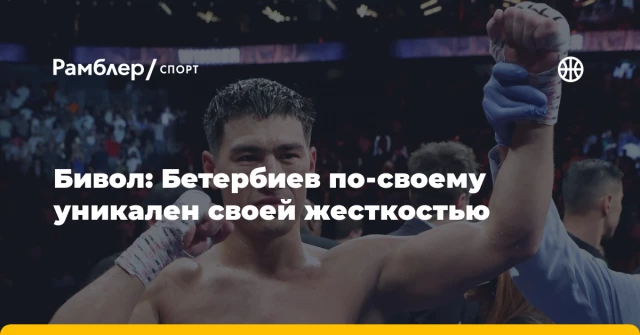Бивол: Бетербиев по-своему уникален своей жесткостью Бивол: Бетербиев по-своему уникален своей жесткостью