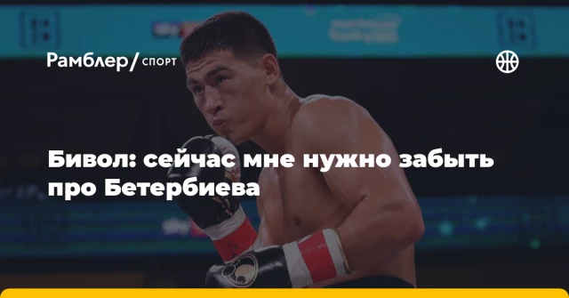 Бивол: сейчас мне нужно забыть про Бетербиева Бивол: сейчас мне нужно забыть про Бетербиева