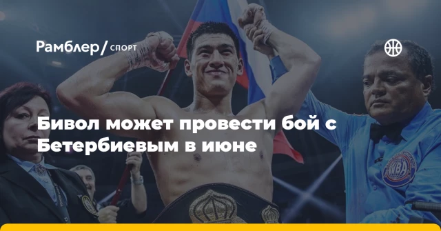 Бивол может провести бой с Бетербиевым в июне Бивол может провести бой с Бетербиевым в июне