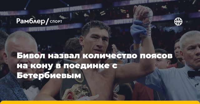 Бивол назвал количество поясов на кону в поединке с Бетербиевым Бивол назвал количество поясов на кону в поединке с Бетербиевым