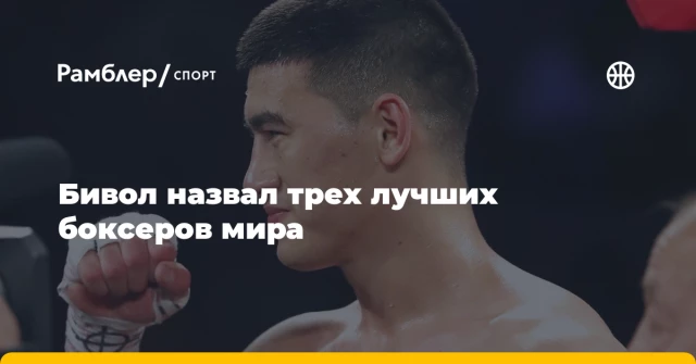 Бивол назвал трех лучших боксеров мира Бивол назвал трех лучших боксеров мира