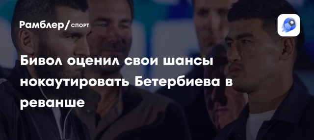 Бивол оценил свои шансы нокаутировать Бетербиева в реванше Бивол оценил свои шансы нокаутировать Бетербиева в реванше