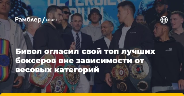 Бивол огласил свой топ лучших боксеров вне зависимости от весовых категорий Бивол огласил свой топ лучших боксеров вне зависимости от весовых категорий