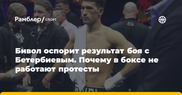 Бивол оспорит результат боя с Бетербиевым. Почему в боксе не работают протесты Бивол оспорит результат боя с Бетербиевым. Почему в боксе не работают протесты