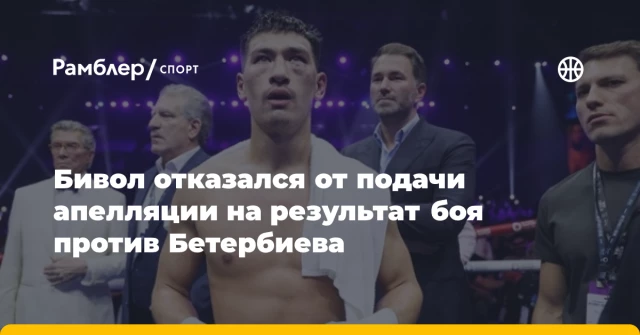 Бивол отказался от подачи апелляции на результат боя против Бетербиева Бивол отказался от подачи апелляции на результат боя против Бетербиева