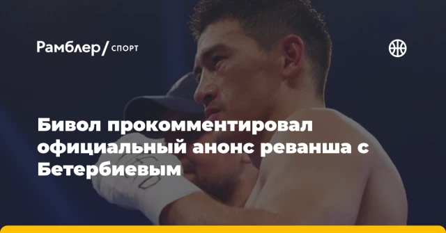 Бивол прокомментировал официальный анонс реванша с Бетербиевым Бивол прокомментировал официальный анонс реванша с Бетербиевым