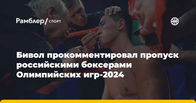 Бивол прокомментировал пропуск российскими боксерами Олимпийских игр-2024 Бивол прокомментировал пропуск российскими боксерами Олимпийских игр-2024