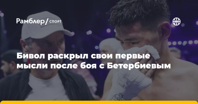 Бивол раскрыл свои первые мысли после боя с Бетербиевым Бивол раскрыл свои первые мысли после боя с Бетербиевым