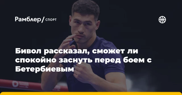 Бивол рассказал, сможет ли спокойно заснуть перед боем с Бетербиевым Бивол рассказал, сможет ли спокойно заснуть перед боем с Бетербиевым