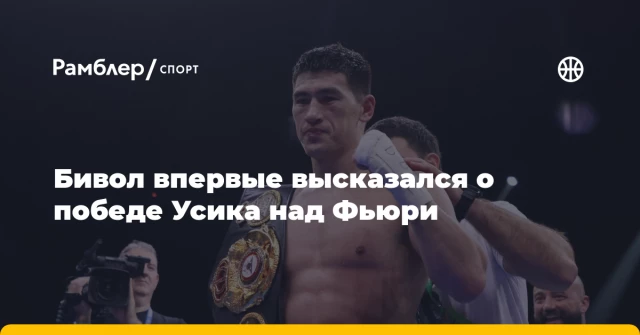 Бивол впервые высказался о победе Усика над Фьюри Бивол впервые высказался о победе Усика над Фьюри