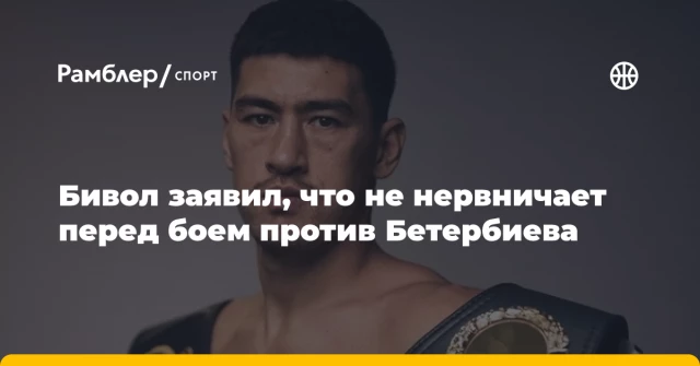 Бивол заявил, что не нервничает перед боем против Бетербиева Бивол заявил, что не нервничает перед боем против Бетербиева