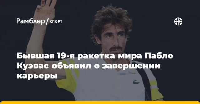 Бывшая 19-я ракетка мира Пабло Куэвас объявил о завершении карьеры Бывшая 19-я ракетка мира Пабло Куэвас объявил о завершении карьеры