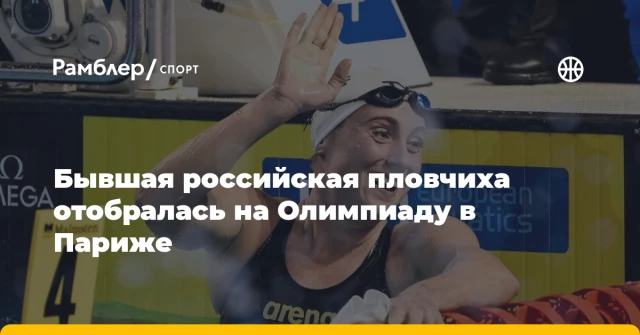 Бывшая российская пловчиха отобралась на Олимпиаду в Париже Бывшая российская пловчиха отобралась на Олимпиаду в Париже