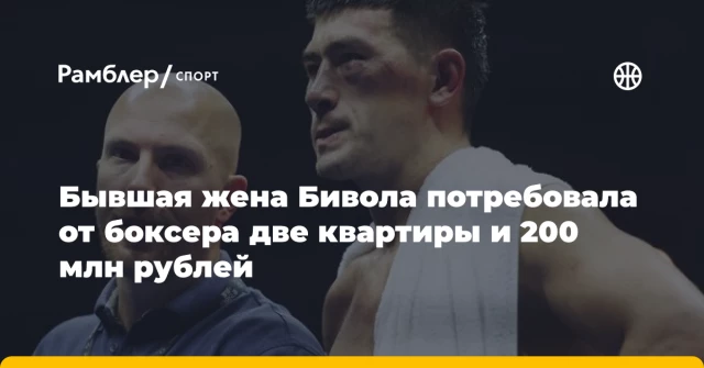 Бывшая жена Бивола потребовала от боксера две квартиры и 200 млн рублей Бывшая жена Бивола потребовала от боксера две квартиры и 200 млн рублей