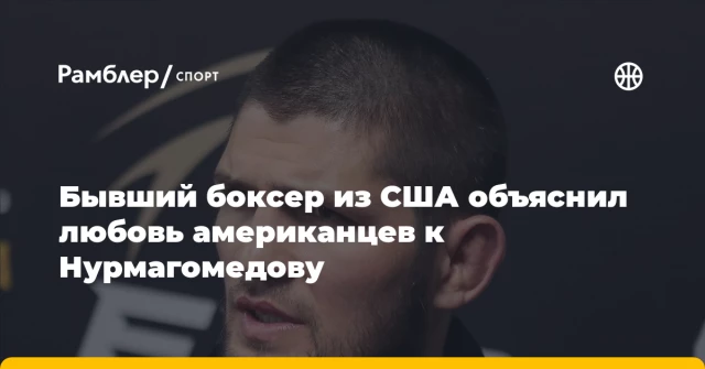 Бывший боксер из США объяснил любовь американцев к Нурмагомедову Бывший боксер из США объяснил любовь американцев к Нурмагомедову