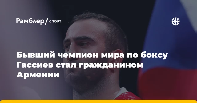 Бывший чемпион мира по боксу Гассиев стал гражданином Армении Бывший чемпион мира по боксу Гассиев стал гражданином Армении