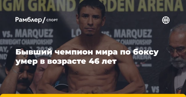 Бывший чемпион мира по боксу умер в возрасте 46 лет Бывший чемпион мира по боксу умер в возрасте 46 лет