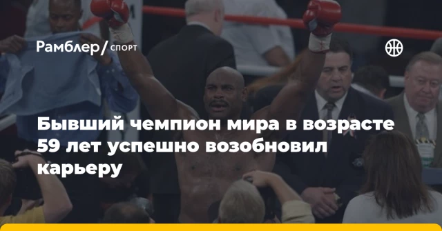 Бывший чемпион мира в возрасте 59 лет успешно возобновил карьеру Бывший чемпион мира в возрасте 59 лет успешно возобновил карьеру