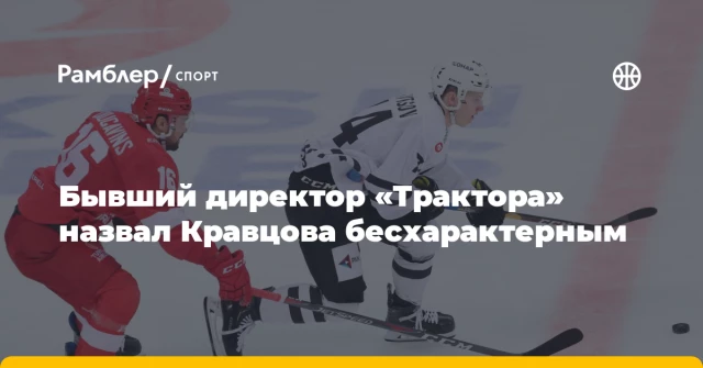 Бывший директор «Трактора» назвал Кравцова бесхарактерным Бывший директор «Трактора» назвал Кравцова бесхарактерным
