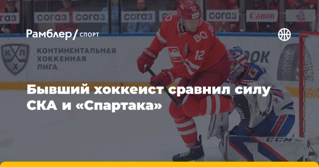 Бывший хоккеист сравнил силу СКА и «Спартака» Бывший хоккеист сравнил силу СКА и «Спартака»