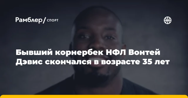 Бывший корнербек НФЛ Вонтей Дэвис скончался в возрасте 35 лет Бывший корнербек НФЛ Вонтей Дэвис скончался в возрасте 35 лет