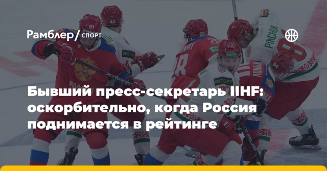 Бывший пресс-секретарь IIHF: оскорбительно, когда Россия поднимается в рейтинге Бывший пресс-секретарь IIHF: оскорбительно, когда Россия поднимается в рейтинге