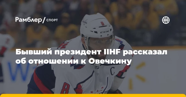 Бывший президент IIHF рассказал об отношении к Овечкину Бывший президент IIHF рассказал об отношении к Овечкину