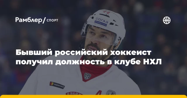 Бывший российский хоккеист получил должность в клубе НХЛ Бывший российский хоккеист получил должность в клубе НХЛ
