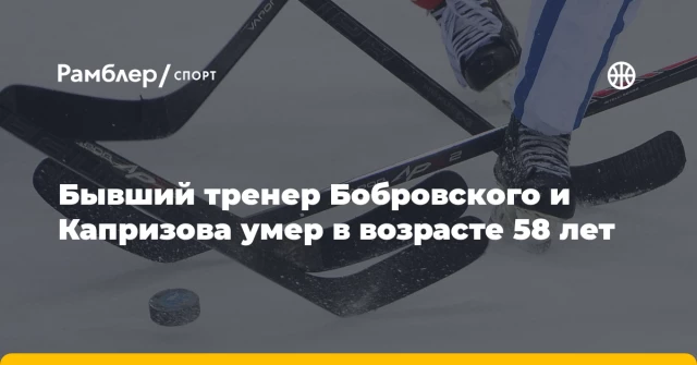 Бывший тренер Бобровского и Капризова умер в возрасте 58 лет Бывший тренер Бобровского и Капризова умер в возрасте 58 лет