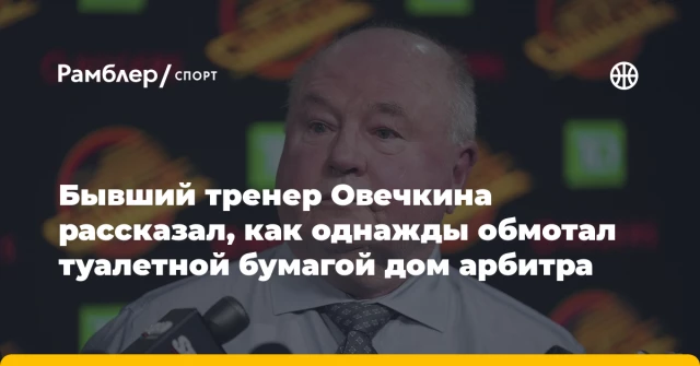 Бывший тренер Овечкина рассказал, как однажды обмотал туалетной бумагой дом арбитра Бывший тренер Овечкина рассказал, как однажды обмотал туалетной бумагой дом арбитра