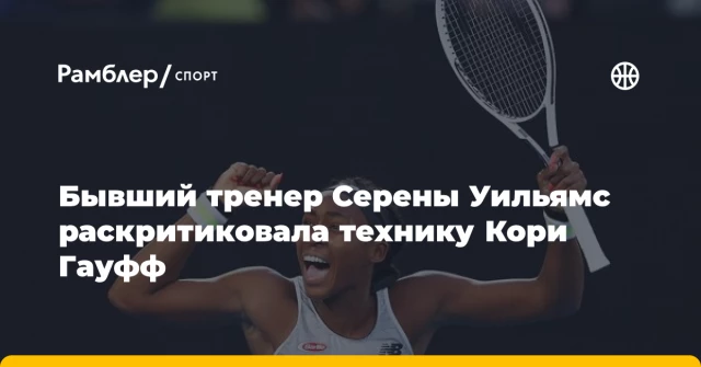 Бывший тренер Серены Уильямс раскритиковала технику Кори Гауфф Бывший тренер Серены Уильямс раскритиковала технику Кори Гауфф