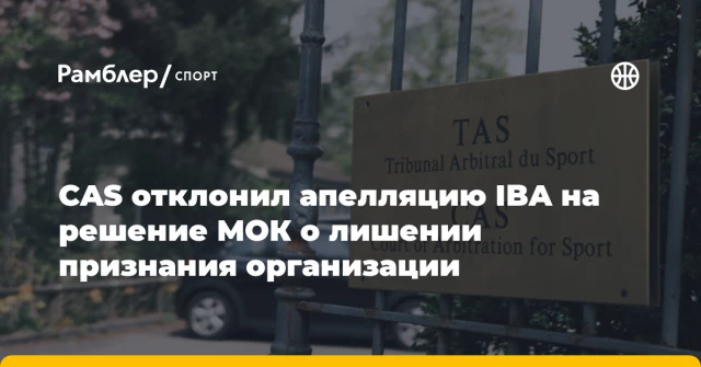 CAS отклонил апелляцию IBA на решение МОК о лишении признания организации CAS отклонил апелляцию IBA на решение МОК о лишении признания организации