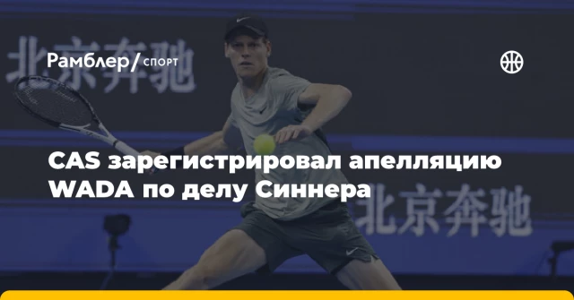 CAS зарегистрировал апелляцию WADA по делу Синнера CAS зарегистрировал апелляцию WADA по делу Синнера