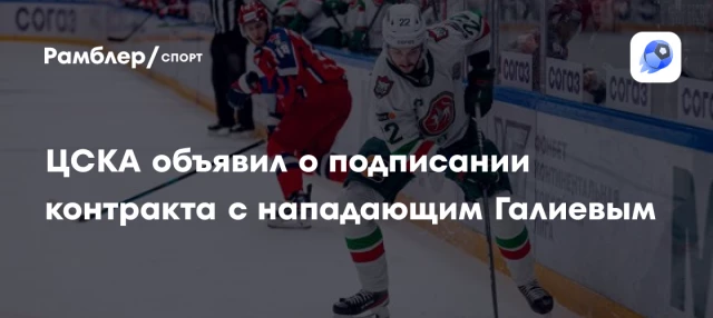 ЦСКА объявил о подписании контракта с нападающим Галиевым ЦСКА объявил о подписании контракта с нападающим Галиевым