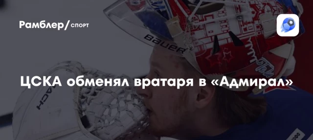 ЦСКА обменял вратаря в «Адмирал» ЦСКА обменял вратаря в «Адмирал»