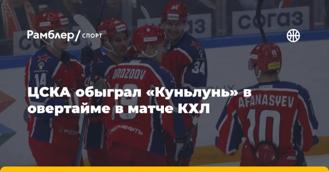 ЦСКА обыграл «Куньлунь» в овертайме в матче КХЛ ЦСКА обыграл «Куньлунь» в овертайме в матче КХЛ