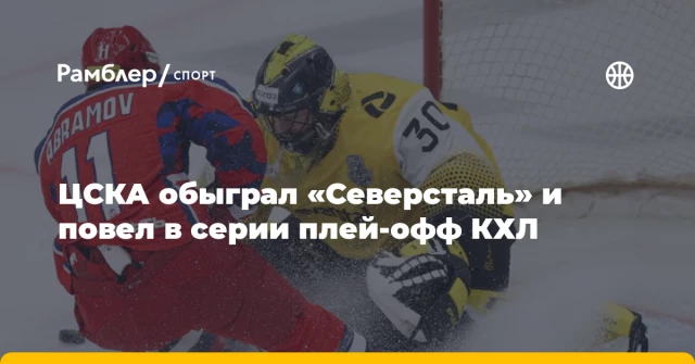 ЦСКА обыграл «Северсталь» и повел в серии плей-офф КХЛ ЦСКА обыграл «Северсталь» и повел в серии плей-офф КХЛ