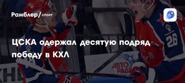 ЦСКА одержал десятую подряд победу в КХЛ ЦСКА одержал десятую подряд победу в КХЛ