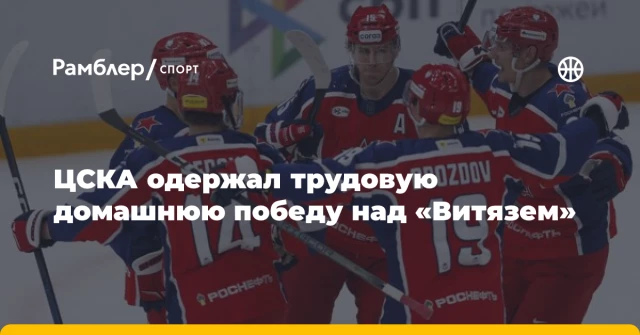 ЦСКА одержал трудовую домашнюю победу над «Витязем» ЦСКА одержал трудовую домашнюю победу над «Витязем»