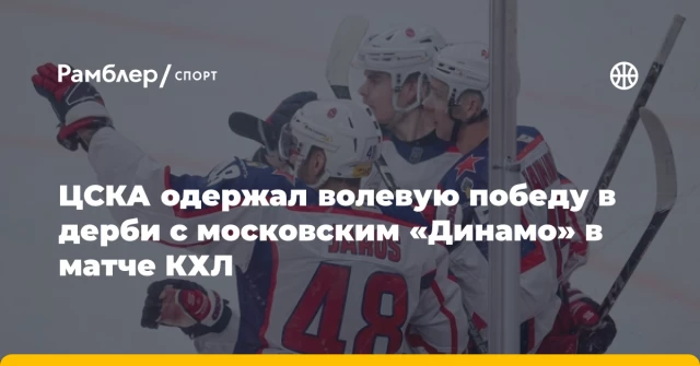 ЦСКА одержал волевую победу в дерби с московским «Динамо» в матче КХЛ ЦСКА одержал волевую победу в дерби с московским «Динамо» в матче КХЛ