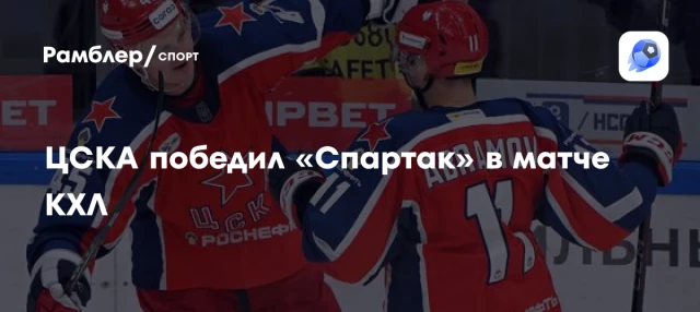 ЦСКА победил «Спартак» в матче КХЛ ЦСКА победил «Спартак» в матче КХЛ