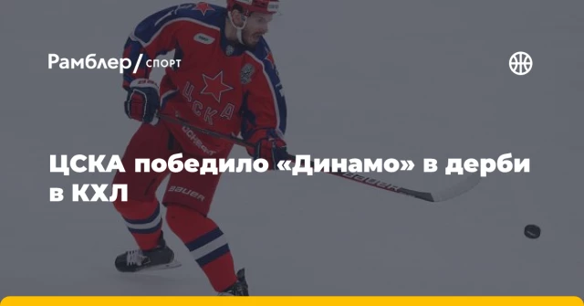 ЦСКА победило «Динамо» в дерби в КХЛ ЦСКА победило «Динамо» в дерби в КХЛ