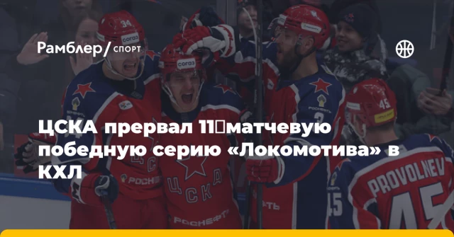 ЦСКА прервал 11‑матчевую победную серию «Локомотива» в КХЛ ЦСКА прервал 11‑матчевую победную серию «Локомотива» в КХЛ